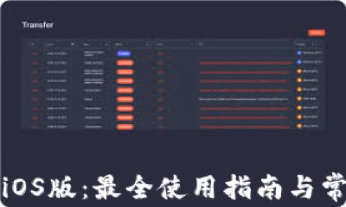 
小狐狸钱包iOS版：最全使用指南与常见问题解答