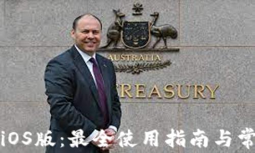 小狐狸钱包iOS版:最全使用指南与常见问题解答