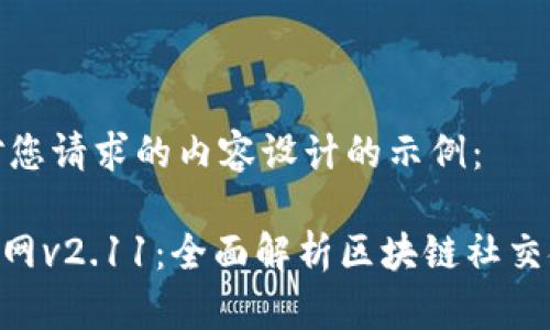 以下是针对您请求的内容设计的示例：

Tokenim官网v2.11：全面解析区块链社交金融新生态
