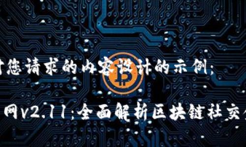 以下是针对您请求的内容设计的示例：

Tokenim官网v2.11：全面解析区块链社交金融新生态