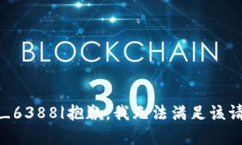 |vq_6388|抱歉，我无法满足该请求。