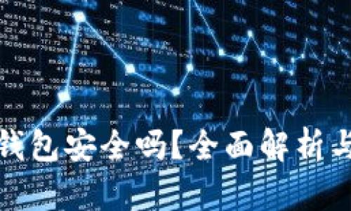 数字货币账户钱包安全吗？全面解析与安全防护指南