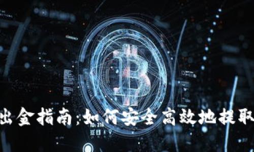 Tokenim出金指南：如何安全高效地提取数字资产