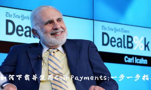  如何下载并使用CoinPayments：一步一步指导