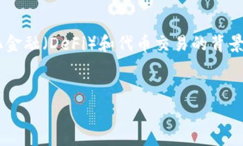 由于您提到的“tokenim手续费”这一话题，这里将以去中心化金融（DeFi）和代币交易的背景进行讨论，假设主题是：“深入了解Tokenim手续费及其影响”。


深入了解Tokenim手续费及其影响