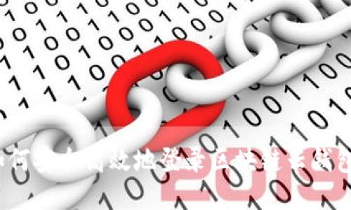 如何安全高效地登录区块链云钱包？