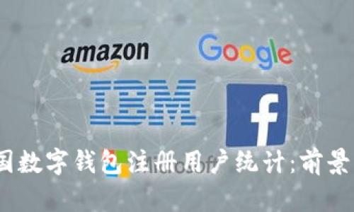 2023年中国数字钱包注册用户统计：前景与发展趋势