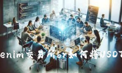 如何将USDT转账至Tokenim交易所br如何将USDT转账至Tokenim交易所