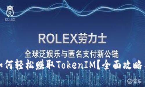 京东购物如何轻松赚取TokenIM?全面攻略与注意事项