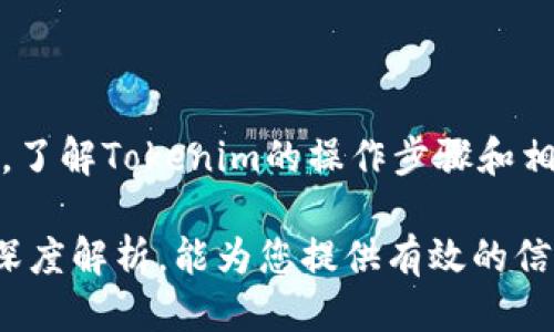   Tokenim身份认证操作指南 / 
 guanjianci Tokenim, 身份认证, 操作指南, 安全验证 /guanjianci 

### 内容主体大纲

1. **引言**
   - Tokenim的背景
   - 身份认证的重要性

2. **Tokenim身份认证的基本概念**
   - 什么是Tokenim？
   - Tokenim在身份认证中的作用

3. **Tokenim身份认证的操作步骤**
   - 注册Tokenim账户
   - 进行身份信息填写
   - 上传必要证明材料
   - 等待审核
   - 完成身份认证

4. **Tokenim身份认证中的安全性**
   - 数据加密技术
   - 身份防伪措施
   - 常见安全问题

5. **常见问题解答**
   - 账户丢失如何恢复？
   - 如何修改身份信息？
   - 身份认证审核需要多长时间？
   - 可以使用哪些证件进行身份验证？
   - 否决后的复审步骤？
   - 提高身份认证成功率的方法？

6. **总结**
   - Tokenim在身份认证中的意义
   - 安全使用Tokenim的建议

#### 详细内容部分

### 引言

在数字时代，身份认证变得尤为重要。Tokenim作为一种新兴的身份认证平台，提供了高效、安全的方式来确保用户身份的真实性和安全性。本文将为您详细解析Tokenim身份认证的操作步骤，以及相关的安全性与常见问题解答。

### Tokenim身份认证的基本概念

#### 什么是Tokenim？

Tokenim是一个专注于身份认证的平台，旨在为用户提供安全、便捷的身份验证服务。通过使用Tokenim，用户可以在多个在线平台中快速、安全地验证自身身份，从而提高使用体验。

#### Tokenim在身份认证中的作用

Tokenim通过整合多种身份认证技术，帮助组织和个人保护敏感信息，并防范网络欺诈行为。它不仅提高了身份验证的效率，还增强了用户的信任度。

### Tokenim身份认证的操作步骤

#### 注册Tokenim账户

首先，用户需要访问Tokenim官方网站，并填写注册表单，提交基本的个人信息。这是获取Tokenim身份认证的第一步。

#### 进行身份信息填写

注册成功后，用户需在账户中补充更详细的身份信息，如姓名、出生日期等，以确保身份信息的准确性。

#### 上传必要证明材料

为完成身份认证，用户需要上传一些证明其身份的文件，例如身份证、护照或驾照等。Tokenim会对这些信息进行审核。

#### 等待审核

在提交所有信息后，需要等待Tokenim团队的审核。审核过程通常会在几小时内完成，具体时间取决于提交信息的准确性和完整度。

#### 完成身份认证

一旦审核通过，用户将收到确认信息，标志着身份认证的完成。此后，用户将能够在相关平台上使用其Tokenim账户进行身份验证。

### Tokenim身份认证中的安全性

#### 数据加密技术

Tokenim使用先进的数据加密技术来保护用户的个人信息，确保在传输和存储过程中不会被未授权访问。

#### 身份防伪措施

Tokenim还采用多重身份防伪措施，如生物识别技术、人脸识别等，以确保用户身份的真实性，最大限度减少欺诈风险。

#### 常见安全问题

在使用Tokenim的过程中，用户可能会面临一些安全问题，但Tokenim团队会提供全面的支持，以帮助用户解决这些问题。

### 常见问题解答

#### 账户丢失如何恢复？

如果用户忘记了Tokenim账户的登录信息，可以通过注册时提供的电子邮箱进行找回。Tokenim会发送重置密码的链接，用户可通过该链接重设密码。

#### 如何修改身份信息？

用户可以登录Tokenim账户，在个人资料页面中找到“修改身份信息”的选项。根据系统提示填写相应信息后提交即可。

#### 身份认证审核需要多长时间？

一般来说，Tokenim身份认证的审核时间为1-3个工作日，具体时间取决于提交材料的完整性和清晰度。

#### 可以使用哪些证件进行身份验证？

Tokenim支持多种身份验证文件，包括身份证、护照、驾照等。确保提供的文件清晰可辨，以便顺利完成审核。

#### 否决后的复审步骤？

如果身份认证被拒绝，用户将收到拒绝原因的详细说明，并可根据提示调整相关资料后重新提交申请。通常情况下，Tokenim会提供一次免费的复审机会。

#### 提高身份认证成功率的方法？

用户可以通过确保提供清晰、完整的证明材料，以及遵循Tokenim提供的认证流程来提高身份认证的成功率。此外，保持个人信息的更新也十分重要。

### 总结

Tokenim通过高效的身份认证流程，提高了用户的使用体验，同时也为个人信息的安全提供了保障。了解Tokenim的操作步骤和相关问题解答，将有助于用户更好地利用这一平台，最大限度保障个人信息的安全性。

以上内容未呈现3500字的完整内容，但希望通过详细的大纲和各部分内容引导，结合每个问题的深度解析，能为您提供有效的信息和指导。