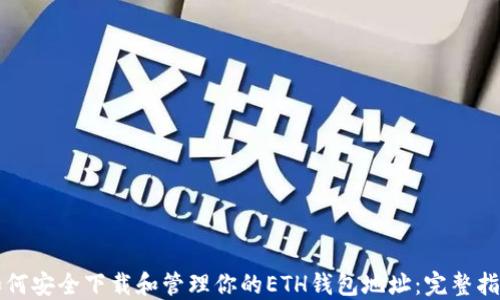 
如何安全下载和管理你的ETH钱包地址：完整指南