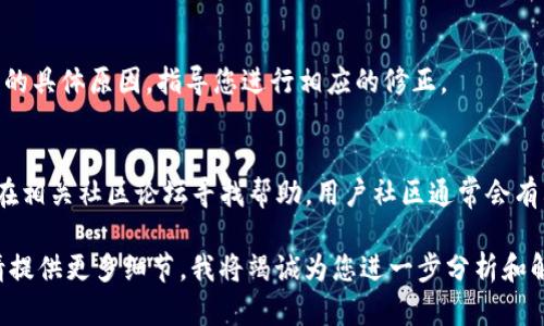 由于您提到的“tokenim助忘词导入失败”似乎涉及特定技术或应用程序的问题，而我不知道该工具的具体特性或功能，我将给出一些通用的解决建议和疑问，帮助您更好地理解和解决这个问题。

### 常见问题与解决方案

1. 检查网络连接
导入操作通常需要稳定的网络连接，如果您的网络不稳定或中断，可能会导致导入失败。请检查您的网络状态，并尝试重新连接。

2. 版本兼容性
确保您使用的Tokenim应用程序为最新版本。软件更新可以修复已知的bug，并提高导入过程的稳定性。如果您的应用过时，请更新到最新版本。

3. 校验导入文件格式
导入的文件格式可能与Tokenim不兼容。请确保您使用的文件格式符合Tokenim的导入要求，通常包括CSV、JSON等格式。

4. 检查文件内容
确保您导入的文件内容完整且符合要求。如果文件中存在错误的符号或信息，可能导致导入失败。建议您打开文件进行检查。

5. 查看错误信息
如果Tokenim提供了错误提示信息，请仔细阅读。该信息可以给出导入失败的具体原因，指导您进行相应的修正。

6. 客户支持与社区论坛
如果以上解决方案无法解决您的问题，建议您联系Tokenim的客户支持或在相关社区论坛寻找帮助。用户社区通常会有其他用户分享类似问题的解决经验。

以上是一些常见的故障排除建议。如果您有更具体的情境或者错误信息，请提供更多细节，我将竭诚为您进一步分析和解答！