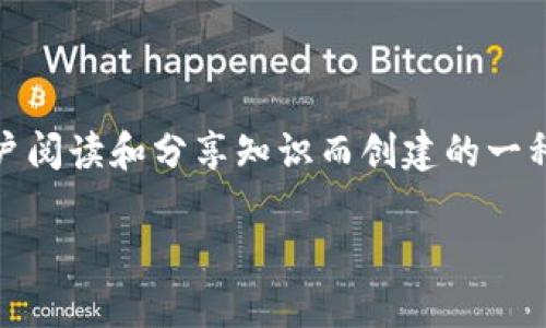 关于“阅读币有没有上Tokenim”的问题，首先我们需要了解什么是阅读币（Reading Coin）以及Tokenim平台的背景。阅读币是为了鼓励用户阅读和分享知识而创建的一种虚拟货币，而Tokenim则是一个支持多种加密货币交易的平台。接下来，我们将分析阅读币是否已经上线Tokenim平台，并探讨相关的话题。

### 阅读币是否已经上线Tokenim？深度解析与最新动态