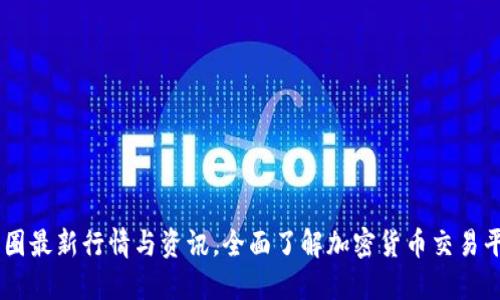 币圈最新行情与资讯，全面了解加密货币交易平台