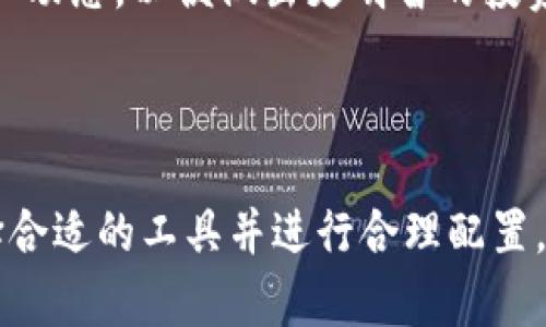 baioti如何有效监控区块链钱包余额并及时获取提醒/baioti  
区块链钱包, 余额提醒, 加密货币, 钱包监控/guanjianci

## 内容主体大纲

1. 引言
   - 介绍区块链钱包的定义和作用
   - 余额提醒的重要性

2. 区块链钱包的基本概念
   - 什么是区块链钱包？
   - 区块链钱包的种类
   - 区块链钱包的工作原理

3. 余额提醒的必要性
   - 资金安全的重要性
   - 执行交易的时效性
   - 潜在盈利和投资策略

4. 如何设置余额提醒
   - 使用专业的区块链钱包应用
   - 利用区块链监控网站
   - 集成API服务

5. 常见的余额提醒工具推荐
   - 手机应用
   - 桌面软件
   - 插件和扩展

6. 余额提醒的最佳实践
   - 根据投资偏好设置提醒
   - 避免虚假提醒
   - 确保提醒信息的安全性

7. 未来发展趋势
   - 区块链技术的持续演变
   - 余额提醒系统的智能化

8. 结论
   - 总结余额提醒的重要性
   - 鼓励用户积极设置提醒

## 正文内容

### 引言

区块链技术的飞速发展引发了金融和技术领域的巨大变革，而区块链钱包作为连接用户与数字资产的重要工具，正受到越来越多人的关注。在这个去中心化的世界中，如何有效监控自己的资产余额，及时获取余额提醒，已成为每个投资者必须面对的重要问题。本篇文章将详细探讨区块链钱包余额提醒的各个方面。

### 区块链钱包的基本概念

#### 什么是区块链钱包？

区块链钱包是用于存储、发送和接收数字资产（如比特币、以太坊等）的软件或硬件工具。与传统银行账户不同，区块链钱包并不持有实际的钱，而是记录用户的私钥和公钥，以访问区块链上的数字资产。

#### 区块链钱包的种类

区块链钱包可以分为热钱包和冷钱包。热钱包是指在线钱包，适合进行频繁交易；而冷钱包则是离线存储，主要用于长期投资和较大金额的资产存储。每种钱包都有其特定的安全性和使用场景，因此用户需根据自身需求选择合适的钱包类型。

#### 区块链钱包的工作原理

区块链钱包通过使用加密技术确保资金的安全性。钱包内部通过私钥生成区块链地址，并通过公钥来验证交易的合法性。每一个交易都会在区块链上进行记录，确保透明和防篡改。

### 余额提醒的必要性

#### 资金安全的重要性

在加密货币投资中，资金安全至关重要。通过及时的余额提醒，用户可以更好地监控账户动态，防范潜在的黑客攻击，确保资金不被盗取。

#### 执行交易的时效性

加密货币市场波动性极高，价格瞬息万变。设置余额提醒能有效帮助用户在恰当的时机执行交易，最大化投资收益。

#### 潜在盈利和投资策略

通过及时获取余额信息，用户可以更好地制定投资策略，调整持仓，从而实现资本的高效运作。

### 如何设置余额提醒

#### 使用专业的区块链钱包应用

许多区块链钱包都内嵌余额提醒功能。用户可以在设置中自定义提醒的条件，如余额低于某一阈值时接收警报。

#### 利用区块链监控网站

一些第三方区块链监控网站提供余额提醒服务。用户只需提供钱包地址即可订阅提醒，亦可选择添加接收方式，如邮件或短信。

#### 集成API服务

成熟的程序开发者可通过集成区块链监控API服务，实现自定义的余额提醒系统。这样一来，用户不仅能设置提醒条件，还能获取更多交易数据，以便更好地分析市场动态。

### 常见的余额提醒工具推荐

#### 手机应用

市场上有多款手机应用提供余额提醒功能，如Blockfolio、Delta等。这些应用不仅支持多种加密货币，还集成了实时价格跟踪和新闻推送功能，用户可随时随地了解市场动态。

#### 桌面软件

桌面钱包软件如Exodus、Electrum等也提供余额提醒选项，用户可以在进行电脑操作时方便地监控余额。

#### 插件和扩展

一些浏览器插件如CryptoTab和MetaMask提供实时余额更新和提醒功能，这为用户添加了一层便捷。

### 余额提醒的最佳实践

#### 根据投资偏好设置提醒

用户应根据自身的投资策略与风险承受能力，灵活设置余额提醒。例如，短期投资者需关注频繁波动的市场，长期投资者则可以设置较长的时间间隔。

#### 避免虚假提醒

设置提醒时，用户需谨防虚假消息。选择知名的工具或应用，并检查设置的准确性，才能确保信息的真实性。

#### 确保提醒信息的安全性

用户需确保余额提醒的接收途径安全，例如使用强密码保护邮箱，并定期更换密码，防止信息泄露。

### 未来发展趋势

#### 区块链技术的持续演变

随着区块链技术的发展，未来可能会涌现出更多智能化的余额提醒工具，利用人工智能和大数据分析为用户提供更加精准的投资建议。

#### 余额提醒系统的智能化

未来的余额提醒系统将具备自学习功能，根据市场变化自动调整提醒标准，减少用户人为干预，提升资金管理的有效性。

### 结论

区块链钱包余额提醒是每个数字资产用户必须重视的重要工具，合理设置余额提醒不仅能保护个人资产，还能实现高效投资。因此，建议每位用户对自己钱包的余额进行及时的监控和管理，保障资金安全，抓住每一个投资机会。

---

## 6个相关问题及详细介绍

### 问题1：区块链钱包的种类有哪些，各自的特点是什么？

#### 区块链钱包的种类

区块链钱包可以分为热钱包和冷钱包。热钱包是在线钱包，通常方便用户进行频繁交易。它们连接互联网，易于访问，但由于其在线状态，相对而言更容易受到黑客攻击。常见的热钱包包括交易所钱包和移动应用钱包。

冷钱包则是离线存储的解决方案，适合长期存储资产，通常具有更高的安全性。冷钱包的类型包括硬件钱包和纸钱包。硬件钱包如Ledger、Trezor，能够安全存储私钥，防止网络攻击；纸钱包则通过生成地址和私钥的二维码进行存储，适合完全离线管理。

了解不同钱包的特点，有助于用户根据自身需求选择合适的存储方式，确保其资产安全。

### 问题2：如何确保区块链钱包的安全性？

#### 确保钱包安全性的方法

钱包的安全性是保护数字资产的第一要务。首先，用户应选择知名度高、信誉良好的钱包服务商，避免使用不明来源的钱包。其次，务必要启用双重认证（2FA）功能，这使得账户即使被盗也难以登陆。

还可以定期更新密码，并使用复杂、随机的密码字典来增强安全性。同时，定期备份钱包，并保存在安全的位置，以防数据丢失。对于冷钱包用户来说，不宜随意借出或显示私钥。

用户还应注意安全警示，如网络钓鱼攻击。切勿随意点击不明链接，以避免个人信息被盗取。了解这些基本的安全意识，对于每个数字资产拥有者来说都是必不可少的。

### 问题3：如何选择适合自己的余额提醒工具？

#### 选择余额提醒工具的标准

在选择余额提醒工具时，用户应考虑多个因素。首先，工具是否支持多种加密货币，因为很多投资者会涉及不同的数字资产。其次，用户界面的友好程度也很重要，操作简单易懂的工具通常更受用户青睐。

另外，提醒的灵活性也是关键，包括是否可以自定义提醒时间、条件以及接收方式（如短信、邮件、应用内通知等）。同时，确保选择的工具是安全可靠的，可以查看用户评价和专业评测来做出判断。

最后，免费的工具虽然吸引，但有时付费工具可能提供更完整的服务和更好的安全保障，用户需根据自身情况做出合理选择。

### 问题4：区块链余额提醒的常见问题有哪些？

#### 常见的区块链余额提醒问题

区块链余额提醒常见问题包括：1）提醒失败：可能是因为网络故障或应用设置不当。2）虚假提醒：需确认所用工具的可靠性；如果提醒内容与实际不符，可能是网络钓鱼或应用问题。3）延迟提醒：有时由于区块链网络的拥堵，提醒可能存在延迟，用户需耐心等待。了解这些问题并加以解决，能够提升用户的使用体验。

此外，用户还应定期测试和更新提醒工具，确保其正常运行。保持沟通渠道的畅通，及时关闭不再使用的服务，避免信息干扰。

### 问题5：如何处理虚假提醒以保护自己的资产？

#### 处理虚假提醒的步骤

当用户遇到虚假提醒时，首先应确认信息来源，切勿盲目执行任何指令。如果有疑虑，及时联系提供服务的公司进行确认。同时，用户可借助其他钱包应用或网络查询其实际余额，避免因为虚假信息造成重大损失。

此外，用户应定期安全检查自己的钱包设置，尤其是权限和接收方式，确保只有自己能够获取关键触发的信息。保持数字健康意识，并时刻警惕各种欺诈行为。

### 问题6：未来余额提醒的智能化趋势是什么？

#### 余额提醒智能化的未来趋势

在未来，由于机器学习和大数据技术的快速发展，区块链余额提醒系统将趋于智能化。通过AI分析交易数据，系统能够实时预测市场走向，并根据历史数据与当前市场态势，为用户自动调整提醒条件。例如，当某种加密货币价格即将达到用户设定的目标值时，系统可以提前发出预警，而不仅仅是余额低于某个阈值时提醒。

此外，未来的余额提醒可能结合社交媒体内容分析，自动筛选出投资亮点和潜在风险，提供更加全面的信息。这样，用户可同时获取市场趋势与账户动态，以便做出更明智的投资决策。

---

通过上述分析，我们可以看出，区块链钱包的余额提醒功能在实际的投资和管理过程中扮演着至关重要的角色。了解区块链钱包的基本知识、选择合适的工具并进行合理配置，将能帮助用户更好地掌握自己的数字资产，投资策略，实现资产的长足增长。