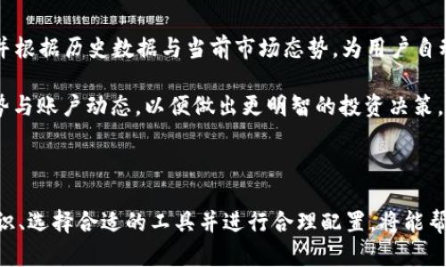 baioti如何有效监控区块链钱包余额并及时获取提醒/baioti  
区块链钱包, 余额提醒, 加密货币, 钱包监控/guanjianci

## 内容主体大纲

1. 引言
   - 介绍区块链钱包的定义和作用
   - 余额提醒的重要性

2. 区块链钱包的基本概念
   - 什么是区块链钱包？
   - 区块链钱包的种类
   - 区块链钱包的工作原理

3. 余额提醒的必要性
   - 资金安全的重要性
   - 执行交易的时效性
   - 潜在盈利和投资策略

4. 如何设置余额提醒
   - 使用专业的区块链钱包应用
   - 利用区块链监控网站
   - 集成API服务

5. 常见的余额提醒工具推荐
   - 手机应用
   - 桌面软件
   - 插件和扩展

6. 余额提醒的最佳实践
   - 根据投资偏好设置提醒
   - 避免虚假提醒
   - 确保提醒信息的安全性

7. 未来发展趋势
   - 区块链技术的持续演变
   - 余额提醒系统的智能化

8. 结论
   - 总结余额提醒的重要性
   - 鼓励用户积极设置提醒

## 正文内容

### 引言

区块链技术的飞速发展引发了金融和技术领域的巨大变革，而区块链钱包作为连接用户与数字资产的重要工具，正受到越来越多人的关注。在这个去中心化的世界中，如何有效监控自己的资产余额，及时获取余额提醒，已成为每个投资者必须面对的重要问题。本篇文章将详细探讨区块链钱包余额提醒的各个方面。

### 区块链钱包的基本概念

#### 什么是区块链钱包？

区块链钱包是用于存储、发送和接收数字资产（如比特币、以太坊等）的软件或硬件工具。与传统银行账户不同，区块链钱包并不持有实际的钱，而是记录用户的私钥和公钥，以访问区块链上的数字资产。

#### 区块链钱包的种类

区块链钱包可以分为热钱包和冷钱包。热钱包是指在线钱包，适合进行频繁交易；而冷钱包则是离线存储，主要用于长期投资和较大金额的资产存储。每种钱包都有其特定的安全性和使用场景，因此用户需根据自身需求选择合适的钱包类型。

#### 区块链钱包的工作原理

区块链钱包通过使用加密技术确保资金的安全性。钱包内部通过私钥生成区块链地址，并通过公钥来验证交易的合法性。每一个交易都会在区块链上进行记录，确保透明和防篡改。

### 余额提醒的必要性

#### 资金安全的重要性

在加密货币投资中，资金安全至关重要。通过及时的余额提醒，用户可以更好地监控账户动态，防范潜在的黑客攻击，确保资金不被盗取。

#### 执行交易的时效性

加密货币市场波动性极高，价格瞬息万变。设置余额提醒能有效帮助用户在恰当的时机执行交易，最大化投资收益。

#### 潜在盈利和投资策略

通过及时获取余额信息，用户可以更好地制定投资策略，调整持仓，从而实现资本的高效运作。

### 如何设置余额提醒

#### 使用专业的区块链钱包应用

许多区块链钱包都内嵌余额提醒功能。用户可以在设置中自定义提醒的条件，如余额低于某一阈值时接收警报。

#### 利用区块链监控网站

一些第三方区块链监控网站提供余额提醒服务。用户只需提供钱包地址即可订阅提醒，亦可选择添加接收方式，如邮件或短信。

#### 集成API服务

成熟的程序开发者可通过集成区块链监控API服务，实现自定义的余额提醒系统。这样一来，用户不仅能设置提醒条件，还能获取更多交易数据，以便更好地分析市场动态。

### 常见的余额提醒工具推荐

#### 手机应用

市场上有多款手机应用提供余额提醒功能，如Blockfolio、Delta等。这些应用不仅支持多种加密货币，还集成了实时价格跟踪和新闻推送功能，用户可随时随地了解市场动态。

#### 桌面软件

桌面钱包软件如Exodus、Electrum等也提供余额提醒选项，用户可以在进行电脑操作时方便地监控余额。

#### 插件和扩展

一些浏览器插件如CryptoTab和MetaMask提供实时余额更新和提醒功能，这为用户添加了一层便捷。

### 余额提醒的最佳实践

#### 根据投资偏好设置提醒

用户应根据自身的投资策略与风险承受能力，灵活设置余额提醒。例如，短期投资者需关注频繁波动的市场，长期投资者则可以设置较长的时间间隔。

#### 避免虚假提醒

设置提醒时，用户需谨防虚假消息。选择知名的工具或应用，并检查设置的准确性，才能确保信息的真实性。

#### 确保提醒信息的安全性

用户需确保余额提醒的接收途径安全，例如使用强密码保护邮箱，并定期更换密码，防止信息泄露。

### 未来发展趋势

#### 区块链技术的持续演变

随着区块链技术的发展，未来可能会涌现出更多智能化的余额提醒工具，利用人工智能和大数据分析为用户提供更加精准的投资建议。

#### 余额提醒系统的智能化

未来的余额提醒系统将具备自学习功能，根据市场变化自动调整提醒标准，减少用户人为干预，提升资金管理的有效性。

### 结论

区块链钱包余额提醒是每个数字资产用户必须重视的重要工具，合理设置余额提醒不仅能保护个人资产，还能实现高效投资。因此，建议每位用户对自己钱包的余额进行及时的监控和管理，保障资金安全，抓住每一个投资机会。

---

## 6个相关问题及详细介绍

### 问题1：区块链钱包的种类有哪些，各自的特点是什么？

#### 区块链钱包的种类

区块链钱包可以分为热钱包和冷钱包。热钱包是在线钱包，通常方便用户进行频繁交易。它们连接互联网，易于访问，但由于其在线状态，相对而言更容易受到黑客攻击。常见的热钱包包括交易所钱包和移动应用钱包。

冷钱包则是离线存储的解决方案，适合长期存储资产，通常具有更高的安全性。冷钱包的类型包括硬件钱包和纸钱包。硬件钱包如Ledger、Trezor，能够安全存储私钥，防止网络攻击；纸钱包则通过生成地址和私钥的二维码进行存储，适合完全离线管理。

了解不同钱包的特点，有助于用户根据自身需求选择合适的存储方式，确保其资产安全。

### 问题2：如何确保区块链钱包的安全性？

#### 确保钱包安全性的方法

钱包的安全性是保护数字资产的第一要务。首先，用户应选择知名度高、信誉良好的钱包服务商，避免使用不明来源的钱包。其次，务必要启用双重认证（2FA）功能，这使得账户即使被盗也难以登陆。

还可以定期更新密码，并使用复杂、随机的密码字典来增强安全性。同时，定期备份钱包，并保存在安全的位置，以防数据丢失。对于冷钱包用户来说，不宜随意借出或显示私钥。

用户还应注意安全警示，如网络钓鱼攻击。切勿随意点击不明链接，以避免个人信息被盗取。了解这些基本的安全意识，对于每个数字资产拥有者来说都是必不可少的。

### 问题3：如何选择适合自己的余额提醒工具？

#### 选择余额提醒工具的标准

在选择余额提醒工具时，用户应考虑多个因素。首先，工具是否支持多种加密货币，因为很多投资者会涉及不同的数字资产。其次，用户界面的友好程度也很重要，操作简单易懂的工具通常更受用户青睐。

另外，提醒的灵活性也是关键，包括是否可以自定义提醒时间、条件以及接收方式（如短信、邮件、应用内通知等）。同时，确保选择的工具是安全可靠的，可以查看用户评价和专业评测来做出判断。

最后，免费的工具虽然吸引，但有时付费工具可能提供更完整的服务和更好的安全保障，用户需根据自身情况做出合理选择。

### 问题4：区块链余额提醒的常见问题有哪些？

#### 常见的区块链余额提醒问题

区块链余额提醒常见问题包括：1）提醒失败：可能是因为网络故障或应用设置不当。2）虚假提醒：需确认所用工具的可靠性；如果提醒内容与实际不符，可能是网络钓鱼或应用问题。3）延迟提醒：有时由于区块链网络的拥堵，提醒可能存在延迟，用户需耐心等待。了解这些问题并加以解决，能够提升用户的使用体验。

此外，用户还应定期测试和更新提醒工具，确保其正常运行。保持沟通渠道的畅通，及时关闭不再使用的服务，避免信息干扰。

### 问题5：如何处理虚假提醒以保护自己的资产？

#### 处理虚假提醒的步骤

当用户遇到虚假提醒时，首先应确认信息来源，切勿盲目执行任何指令。如果有疑虑，及时联系提供服务的公司进行确认。同时，用户可借助其他钱包应用或网络查询其实际余额，避免因为虚假信息造成重大损失。

此外，用户应定期安全检查自己的钱包设置，尤其是权限和接收方式，确保只有自己能够获取关键触发的信息。保持数字健康意识，并时刻警惕各种欺诈行为。

### 问题6：未来余额提醒的智能化趋势是什么？

#### 余额提醒智能化的未来趋势

在未来，由于机器学习和大数据技术的快速发展，区块链余额提醒系统将趋于智能化。通过AI分析交易数据，系统能够实时预测市场走向，并根据历史数据与当前市场态势，为用户自动调整提醒条件。例如，当某种加密货币价格即将达到用户设定的目标值时，系统可以提前发出预警，而不仅仅是余额低于某个阈值时提醒。

此外，未来的余额提醒可能结合社交媒体内容分析，自动筛选出投资亮点和潜在风险，提供更加全面的信息。这样，用户可同时获取市场趋势与账户动态，以便做出更明智的投资决策。

---

通过上述分析，我们可以看出，区块链钱包的余额提醒功能在实际的投资和管理过程中扮演着至关重要的角色。了解区块链钱包的基本知识、选择合适的工具并进行合理配置，将能帮助用户更好地掌握自己的数字资产，投资策略，实现资产的长足增长。