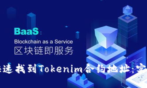 如何快速找到Tokenim合约地址：实用指南