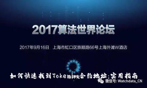 如何快速找到Tokenim合约地址：实用指南
