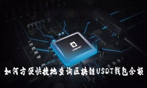 如何方便快捷地查询区块链USDT钱包余额
