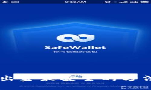 币圈出金最安全的方法指南