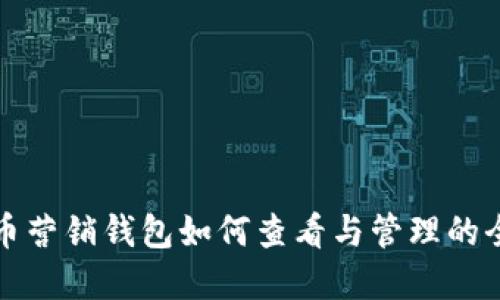 数字货币营销钱包如何查看与管理的全面指南
