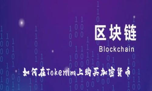 如何在Tokenim上购买加密货币