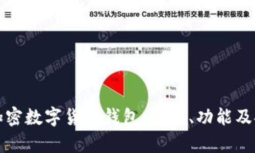 全面解析加密数字货币钱包：背景、功能及安全性解读