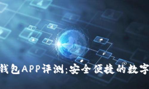 最新Tokenim钱包APP评测：安全便捷的数字资产管理工具