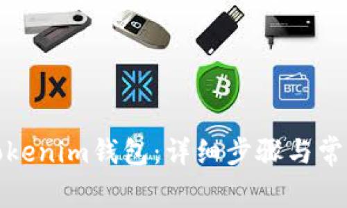 如何找回Tokenim钱包：详细步骤与常见问题解答