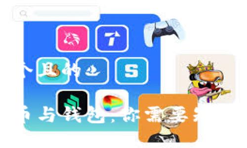 思考一个且的

数字货币与钱包：你需要知道的一切