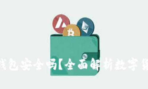 Tokenim创建的钱包安全吗？全面解析数字货币钱包的安全性