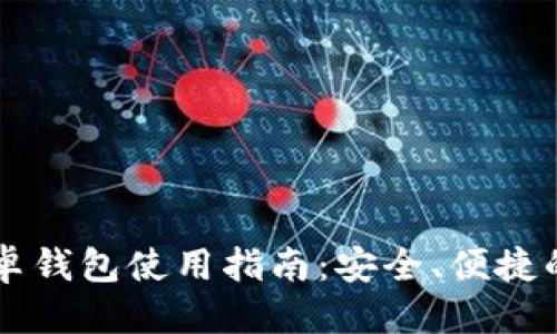 讲座
    Token Im 安卓钱包使用指南：安全、便捷的数字资产管理工具