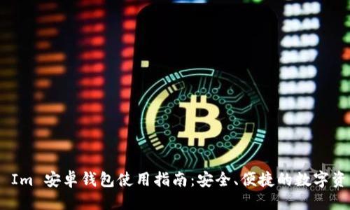 讲座
    Token Im 安卓钱包使用指南：安全、便捷的数字资产管理工具