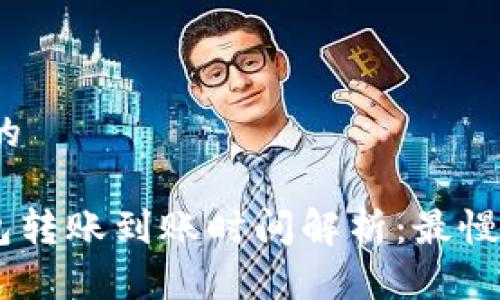 思考一个且的

Tokenim钱包转账到账时间解析：最慢多久能到账？