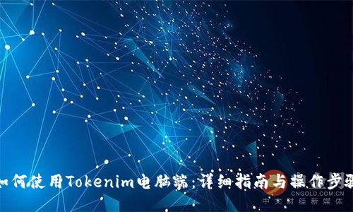 如何使用Tokenim电脑端:详细指南与操作步骤