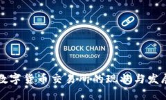 国内数字货币交易所的现