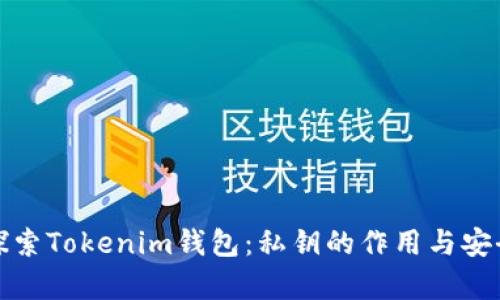 正文: 探索Tokenim钱包：私钥的作用与安全性解析