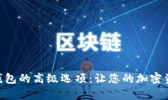 全面解析Tokenim钱包的高级