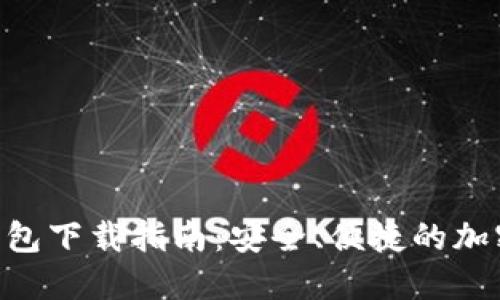 Tokenim最新钱包下载指南:安全、便捷的加密货币管理工具