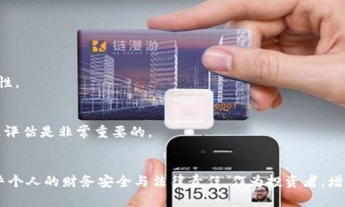   虚拟币提现违法判几年？轻松了解相关法律与风险 / 

 guanjianci 虚拟币, 提现, 违法, 判刑 /guanjianci 

### 内容主体大纲

1. 引言
   - 虚拟币的概述
   - 提现的含义与现状
   - 法律背景的探讨

2. 虚拟币提现的合法性分析
   - 国家对虚拟币的监管态度
   - 合法的虚拟币交易平台
   - 提现的合规流程

3. 提现违法的情形与案例
   - 虚拟币提现违法的常见情形
   - 国内外的判例分析
   - 资金链条的潜在风险

4. 违法提现的法律后果
   - 刑事责任的划分
   - 行政处罚的具体情况
   - 对于相关涉事人员的影响

5. 如何合法安全的进行虚拟币提现
   - 选择合规平台的重要性
   - 提现步骤与注意事项
   - 防范风险的有效策略

6. 常见问题解答
   - 汇总用户常见的六个疑问
   - 逐一解析与建议

### 内容详述

#### 1. 引言

随着数字技术的发展，虚拟货币逐渐走入了大众的生活。它的出现一方面给投资者带来了新的机遇，另一方面也伴随着诸多的法律风险。尤其是在提现环节，许多人对其合法性和风险一无所知。

提现，简单来说，就是将虚拟货币转换为法定货币并从交易平台中提取出来。然而，在中国及许多国家，这一过程的合法性常常受到质疑。

因此，我们需对虚拟币的提现进行深入研究，以便于了解其规律及可能带来的法律后果。

#### 2. 虚拟币提现的合法性分析

国家对虚拟币的监管态度
在中国，虚拟币的监管政策较为严格。2017年，中国政府禁止了ICO（首次代币发行）及虚拟货币交易，禁止金融机构参与与虚拟币相关的活动，因此，提现的合法性屡被质疑。

合法的虚拟币交易平台
尽管有相关政策限制，仍然存在一些合规的虚拟币交易平台。投资者在选择提现平台时需谨慎，确保所选平台符合国家政策及相关法律法规。

提现的合规流程
合法的提现流程通常包括身份验证、资金来源说明等步骤。如果未经合法程序提现，极易触犯相关法律。

#### 3. 提现违法的情形与案例

虚拟币提现违法的常见情形
许多人因不熟悉法律而误走违法道路，例如在黑市交易法币、无证经营虚拟货币等。这些行为均可能导致法律惩罚。

国内外的判例分析
中国和其他国家对于虚拟货币提现的司法判例相对较少，但一些已知的案例显示，未经合法审批的交易往往面临严厉的刑事处罚。

资金链条的潜在风险
在虚拟币提现的过程中，很多人甚至未意识到自己参与的是非法的资金链条，导致法律责任淡化，实际惩罚的严重性被低估。

#### 4. 违法提现的法律后果

刑事责任的划分
如通过非法途径提现虚拟币，涉事人员可能面临法律起诉，轻则行政处罚，重则可能要承担刑事责任，判刑时间不等。

行政处罚的具体情况
除了刑事惩罚，违法提现也会面临行政罚款等处罚，使个人信用和经济状况遭受重创。

对于相关涉事人员的影响
法律责任一旦划定，不仅影响个人的自由，还会对家庭及未来的财务状况造成深远影响。

#### 5. 如何合法安全的进行虚拟币提现

选择合规平台的重要性
在进行虚拟币提现时，选择合规的平台是确保合法性的首要步骤。合规平台会严格按照法律和监管要求，提供身份证明及资金来源验证。

提现步骤与注意事项
了解提现的标准流程，包括检查平台的合规性、填写申请表、身份证明以及资金来源等，确保所有信息真实。此外，投资者还应该关注市场动态，及时了解政策变动。

防范风险的有效策略
在虚拟币投资及提现过程中，应时刻保持警惕，防范诈骗及其他风险，必要时可咨询专业人士.

#### 6. 常见问题解答

问题1：虚拟币提现是否一定违法？
并非所有虚拟币的提现都是违法的，关键在于提现的方式、渠道和平台是否合法。

问题2：若不小心违法，怎么处理？
若发现自己可能违法，应及时咨询专业律师，收集证据，以便于后续处理。

问题3：是否可以在海外提现虚拟币?
海外提现可能面临不同的法律环境，但仍需合规，避免因不清晰的法律导致风险。

问题4：提现时如何确定资金来源？
资金来源需真实，建议保持交易记录，确保可以清晰说明资金的合法性。

问题5：政府对虚拟币的政策是否会变动？
政策是随时可能发生变化的，投资者需关注市场及政策走势，以确保合规性。

问题6：虚拟币投资的风险有哪些？
主要包括市场风险、法律风险及技术风险。对投资者来说，了解风险并合理评估是非常重要的。

### 结论
虚拟币提现的法律问题非但涵盖了复杂的法律条款，更在一定程度上关乎个人的财务安全与法律责任。作为投资者，增强法律意识，选择合规的平台，才能在这一新兴市场中安全获利。