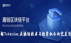 了解Tokenim：区块链技术与