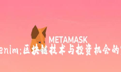 了解Tokenim：区块链技术与投资机会的完美结合