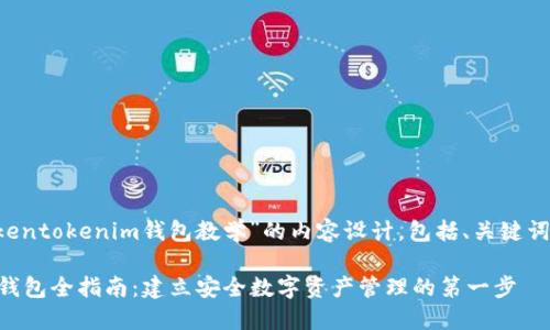 以下是关于“tokentokenim钱包教学”的内容设计，包括、关键词和大纲，适用于。

TokenTokenIM钱包全指南：建立安全数字资产管理的第一步