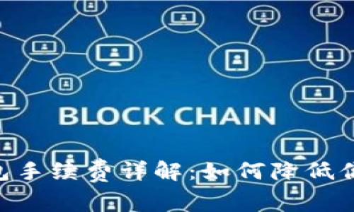 Tokenim钱包手续费详解：如何降低你的交易成本