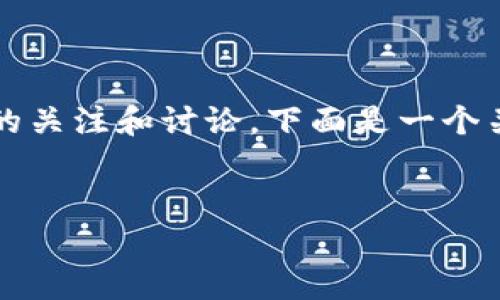 在币圈，Tokenim的冻结情况引发了许多投资者的关注和讨论。下面是一个关于“Tokenim被冻结的图片”的内容大纲和思路。


Tokenim被冻结的图片解析及其背后的影响