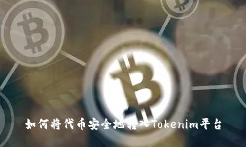 如何将代币安全地转入Tokenim平台