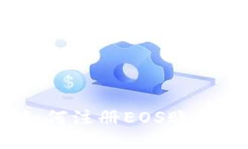 Tokenim如何注册EOS账户:详尽指南