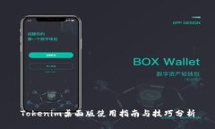 Tokenim桌面版使用指南与技