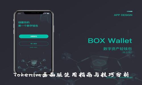 Tokenim桌面版使用指南与技巧分析