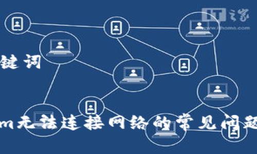 ### 和关键词


解决Tokenim无法连接网络的常见问题及解决方案